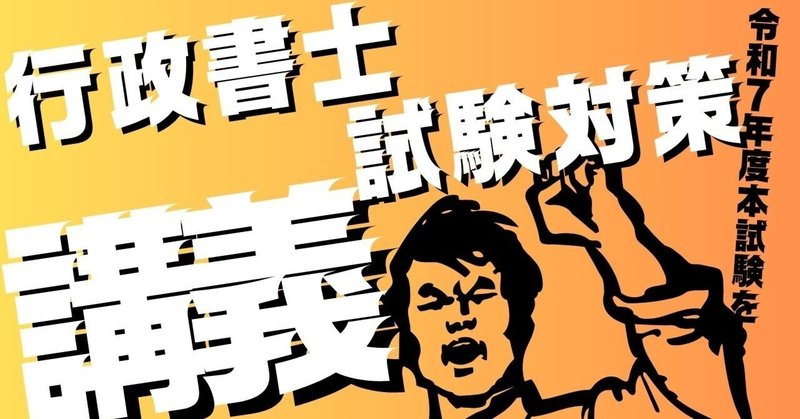 ❒2025行政書士試験対策ラインナップ｜法令択一知識CHANNEL｜note