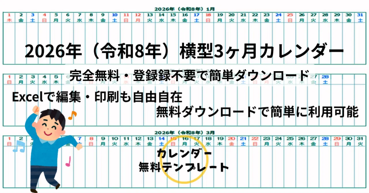 2026年（令和8年）横型3ヶ月カレンダー｜A4横・無料Excelテンプレート