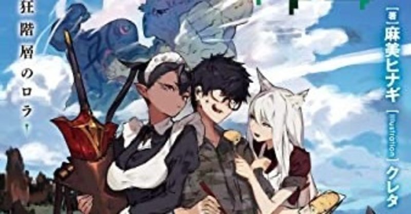 異邦人 ダンジョンに潜る ３ 大量の噓があると 大抵の人間は真実がどうでも良くなるのだ シキノゼ Note