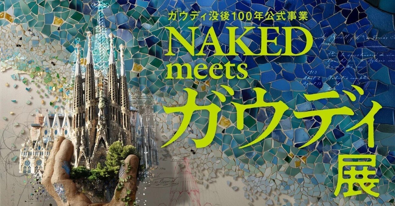 NAKED meets ガウディ展｜桑原亘之介