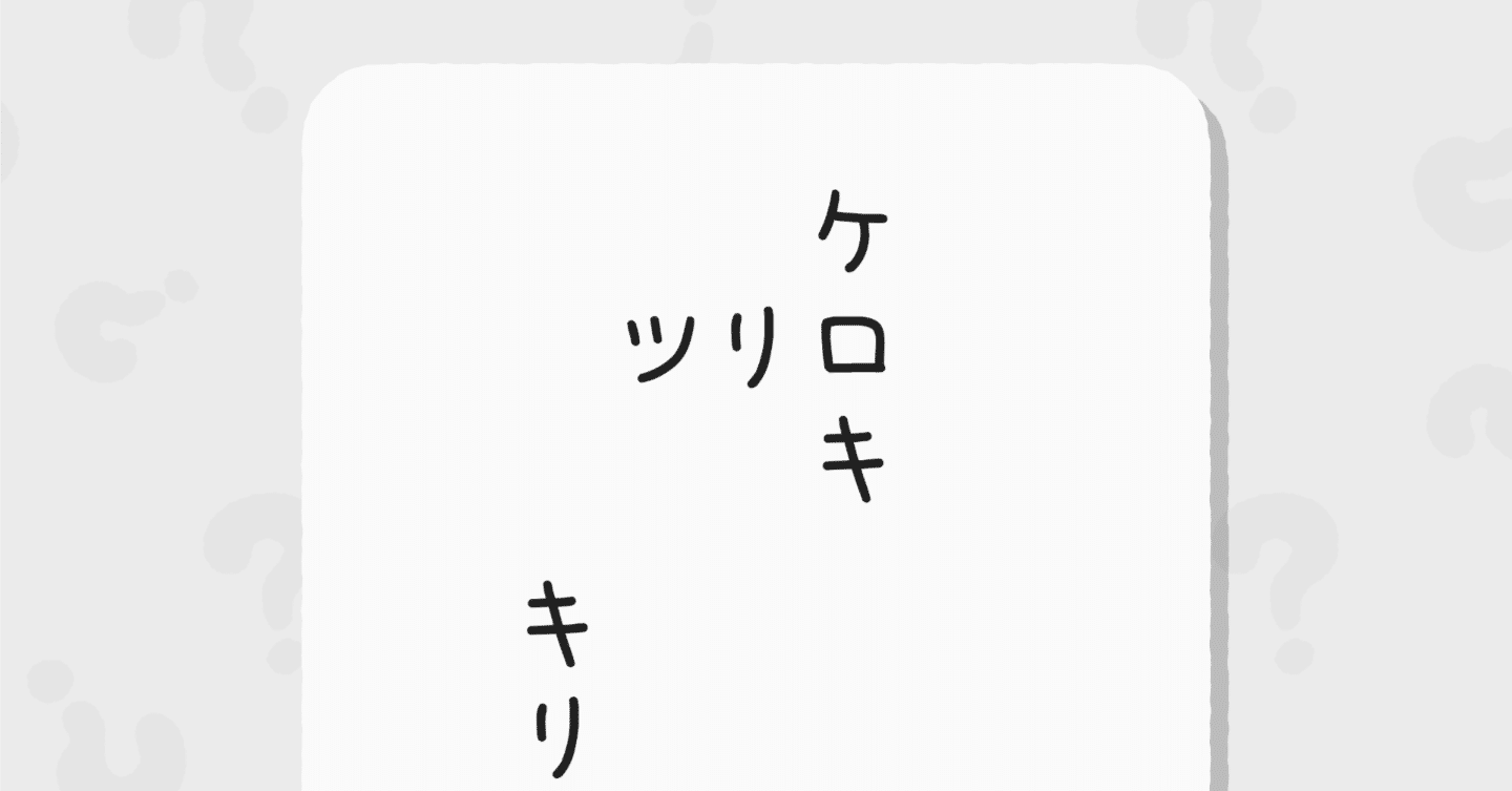 芹沢謎【1174】｜芹沢仁菜