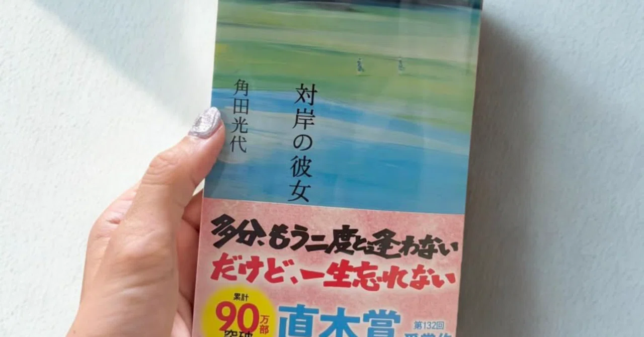 読書感想文】対岸の彼女-角田光代｜白米