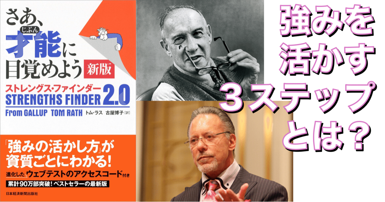 ドラッカーの本流出身者が語る強みを活かす3ステップとは？【ストレングス・ファインダー×ジェイ・エイブラハム