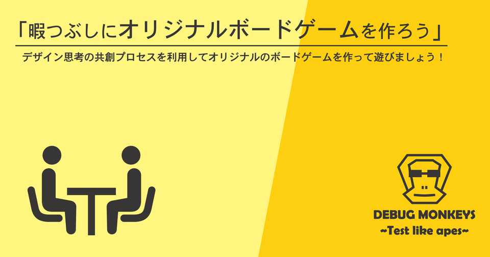暇つぶしにオリジナルボードゲームを作ろう デバッグモンキーズ Debug Monkeys Note