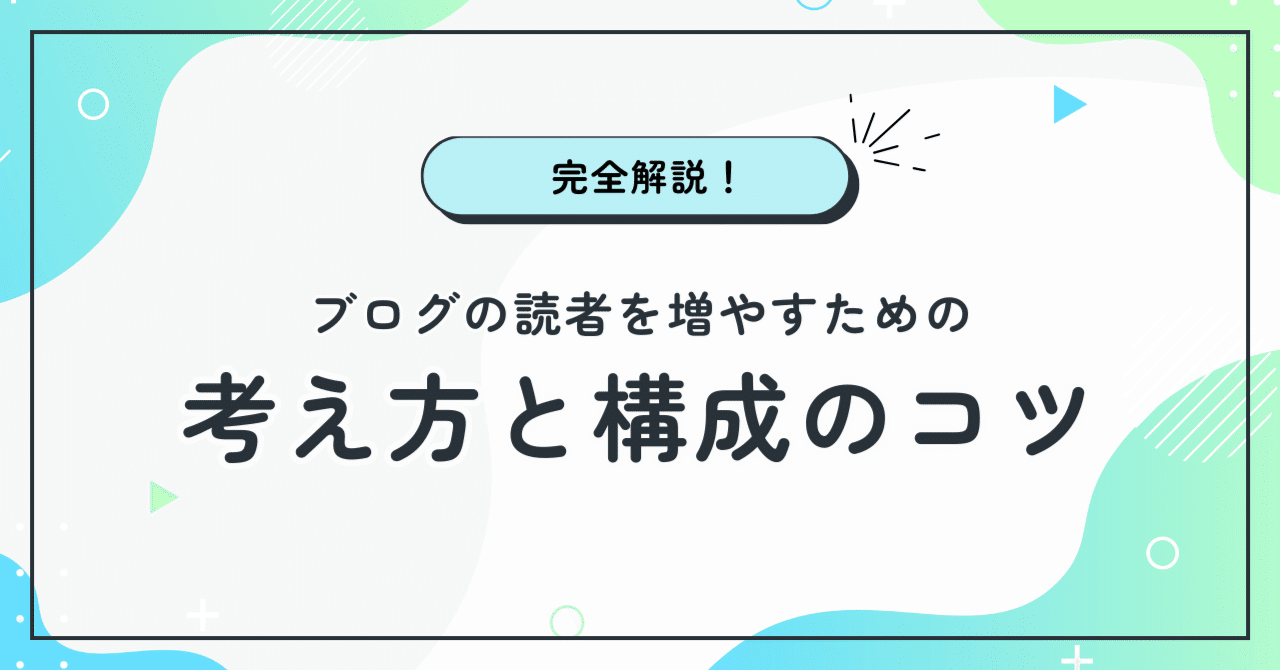 なぜ、頑張って書いたブログが読まれない？PV増に効果的だった対策