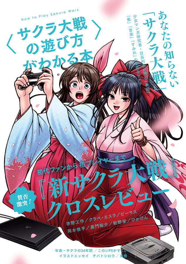 C98新刊 サクラ大戦の遊び方 がわかる本 告知 新野安 Note C98新刊 サクラ大戦の遊び方 がわかる本 告知 新野安 Note