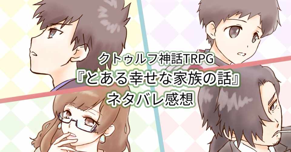 ネタバレ感想 とある幸せな家族の話 Trpg いなどり Note