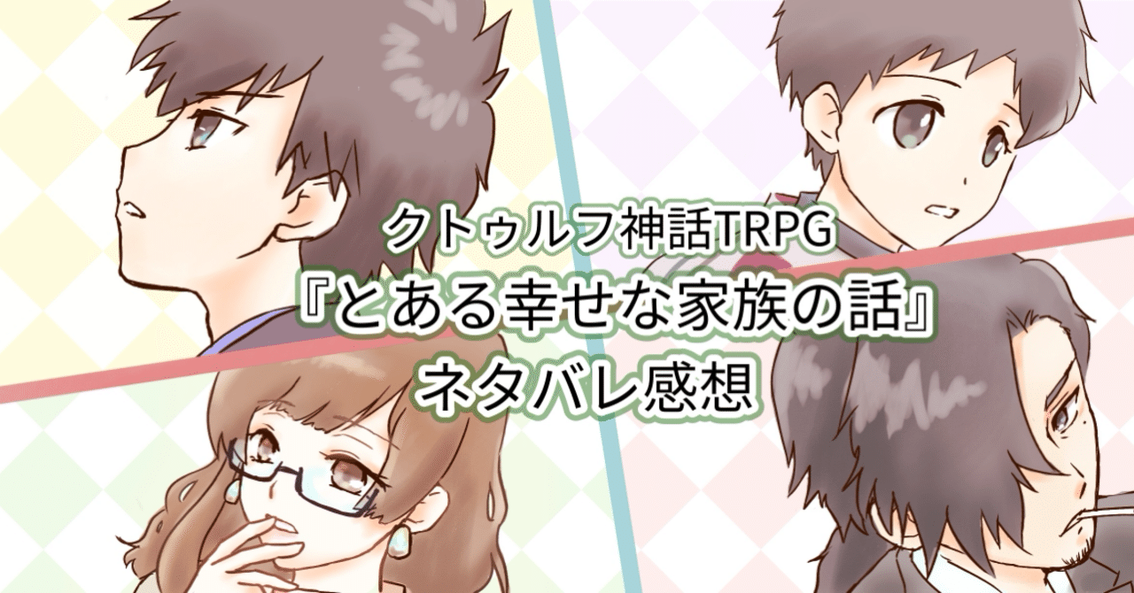 ネタバレ感想 とある幸せな家族の話 Trpg いなどり Note