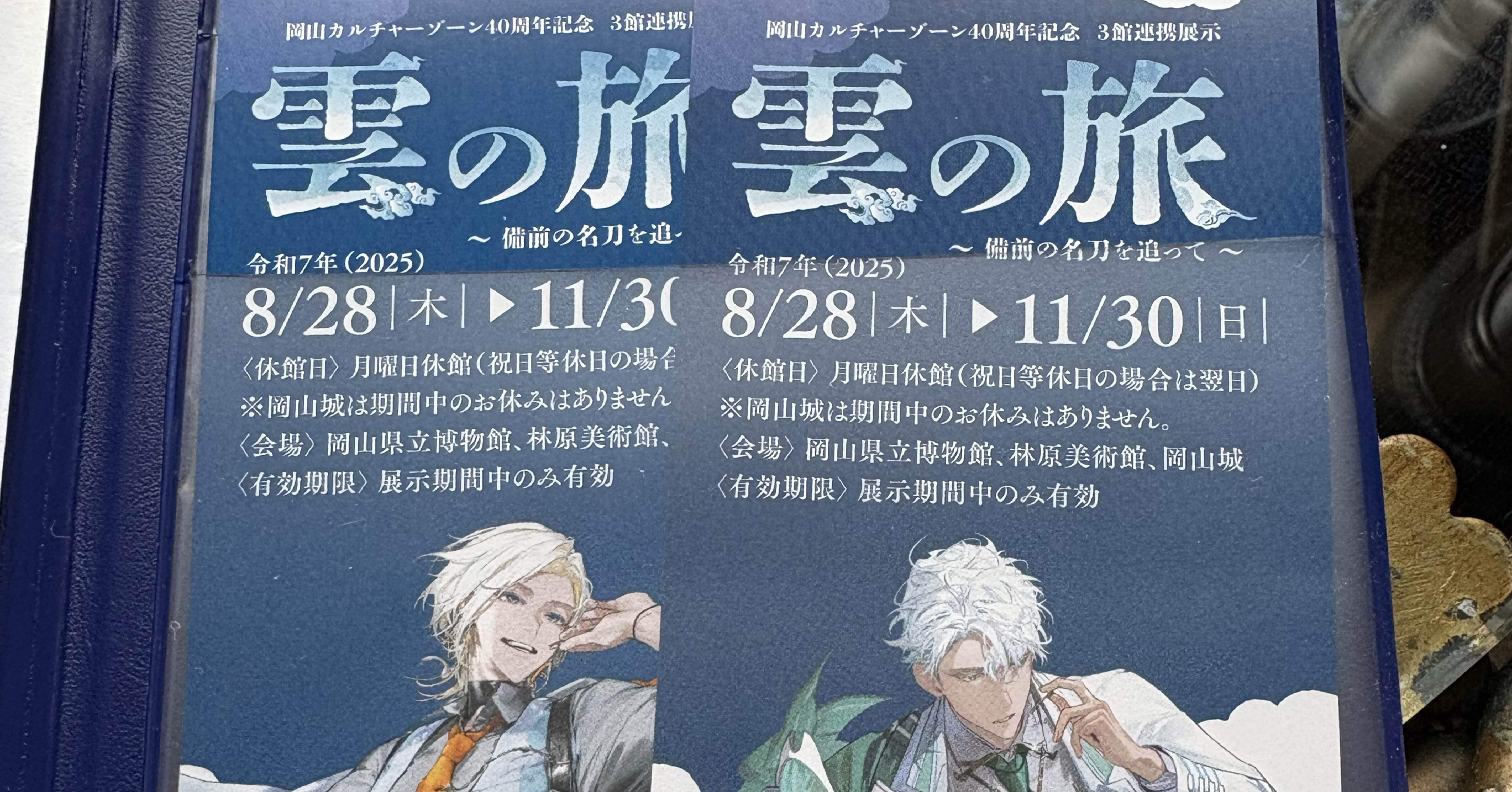 雲の旅　刀剣乱舞 岡山カルチャーゾーン40周年記念 3館連携展示「雲の旅～備前の名刀を