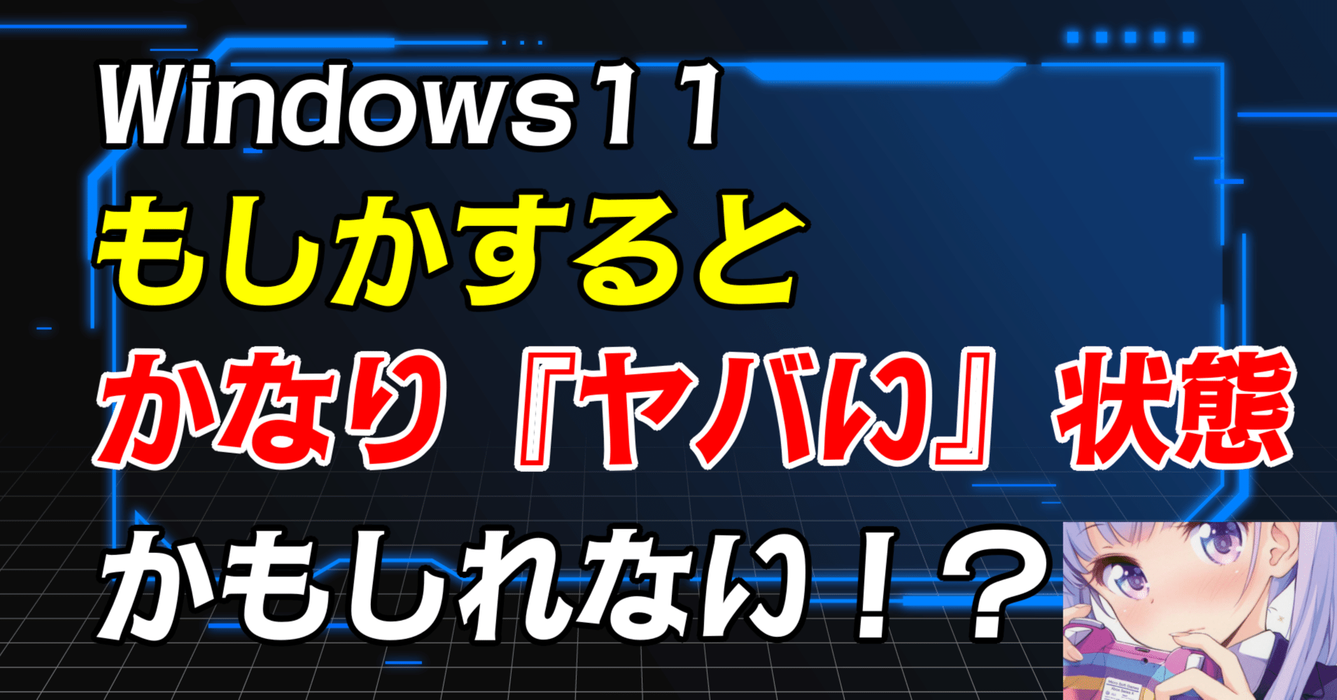 Windows 11】もしかすると、かなり『ヤバい』状態かもしれない！？｜次
