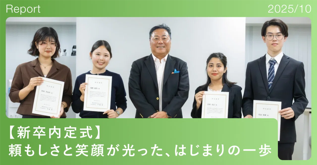 社内イベント｜【新卒内定式】頼もしさと笑顔が光った、はじまりの一歩