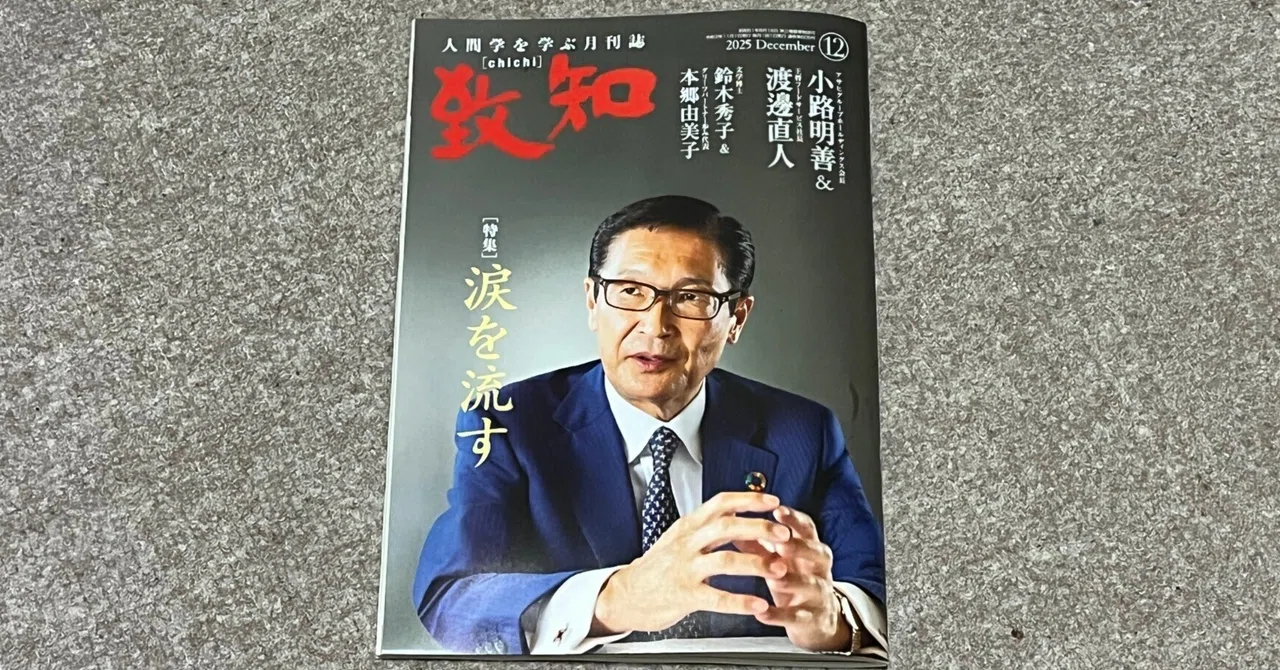 書籍】『致知』2025年12月号(特集「涙を流す」)読後感|ひでまる 書籍】『致知』2025年12月号(特集「涙を流す」)読後感|ひでまる