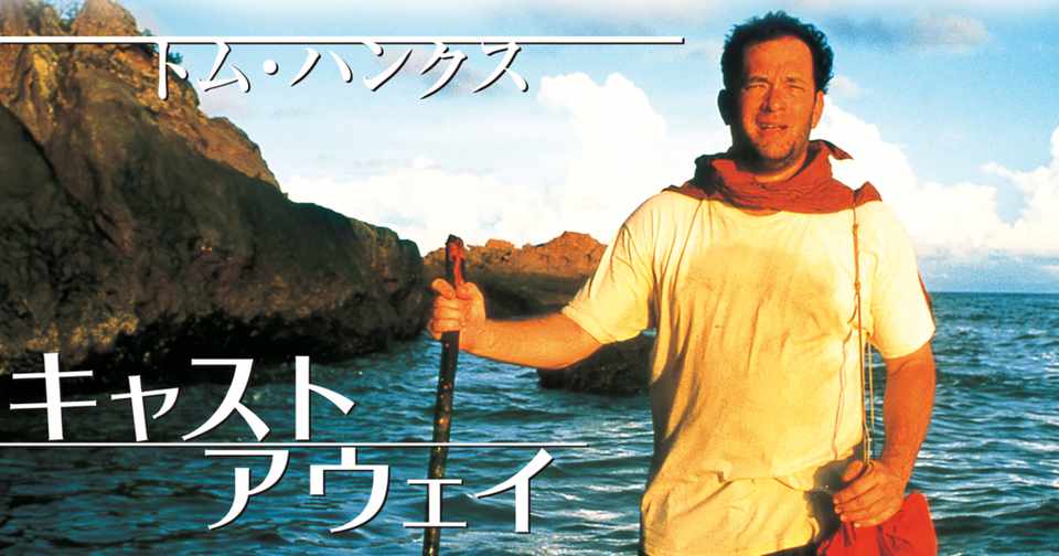 人生とは孤独との戦いだ 映画 キャスト アウェイ とがぽん Note