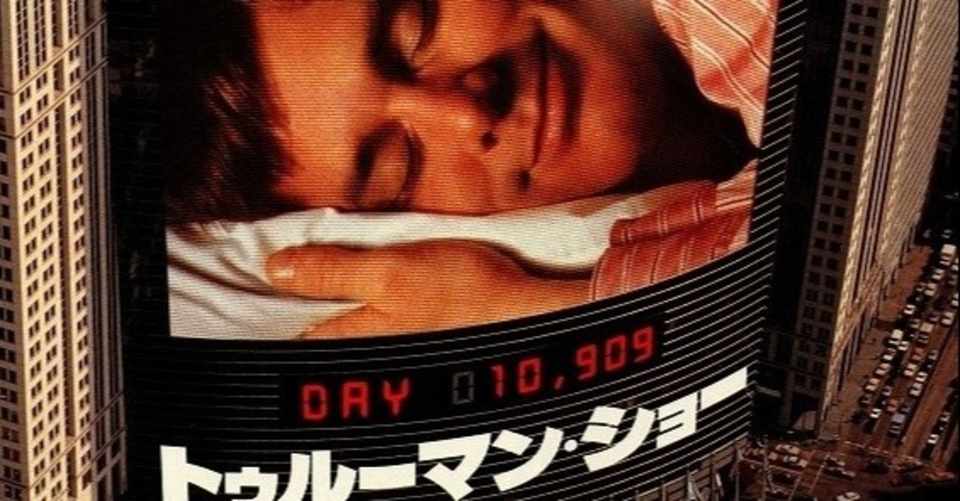 最も欲しかった トゥルー マン ショー 名言 カワザワル 最も欲しかった トゥルー マン ショー 名言 カワザワル