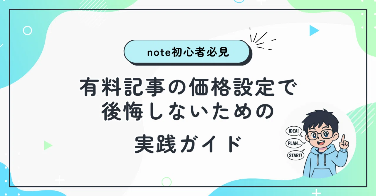 note初心者必見｜有料記事の価格設定で後悔しないための実践ガイド