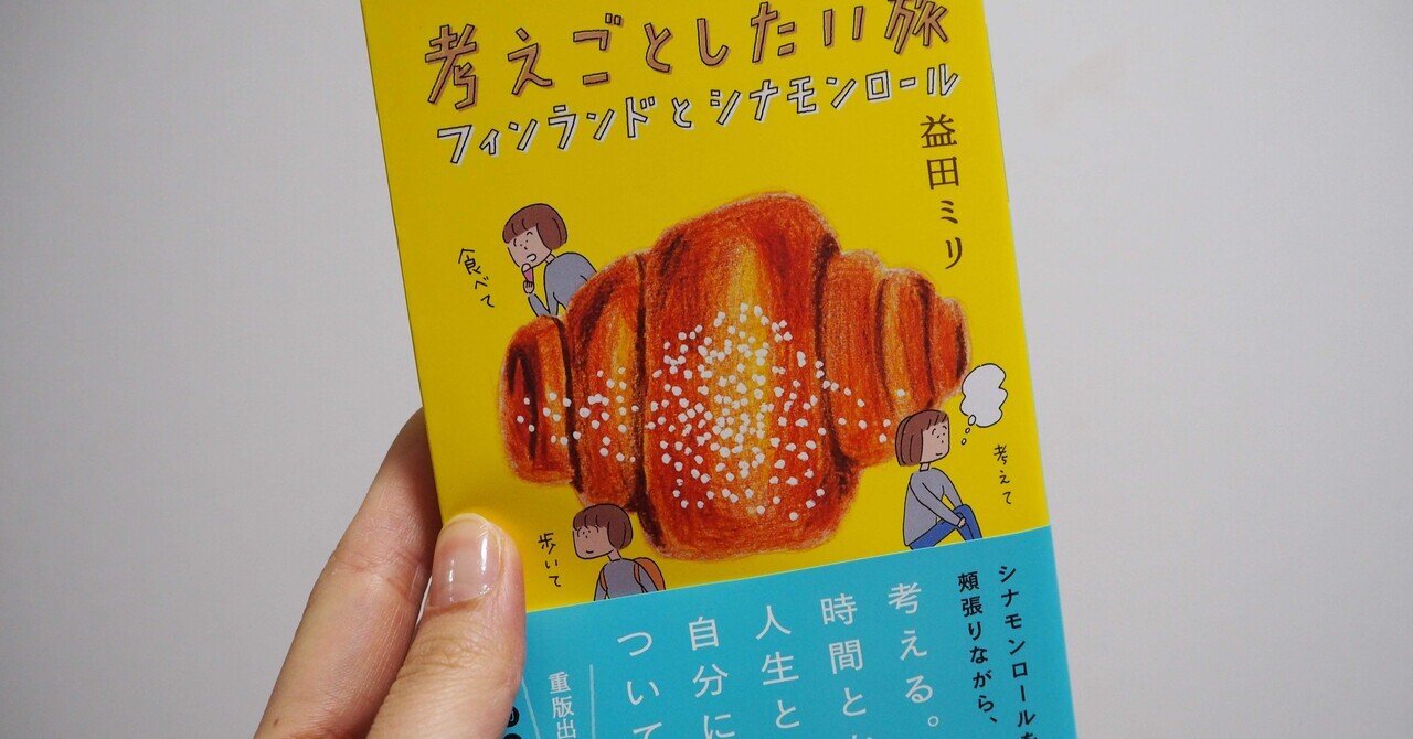 考えごとしたい旅～フィンランドとシナモンロール～を読み終えた日｜わ