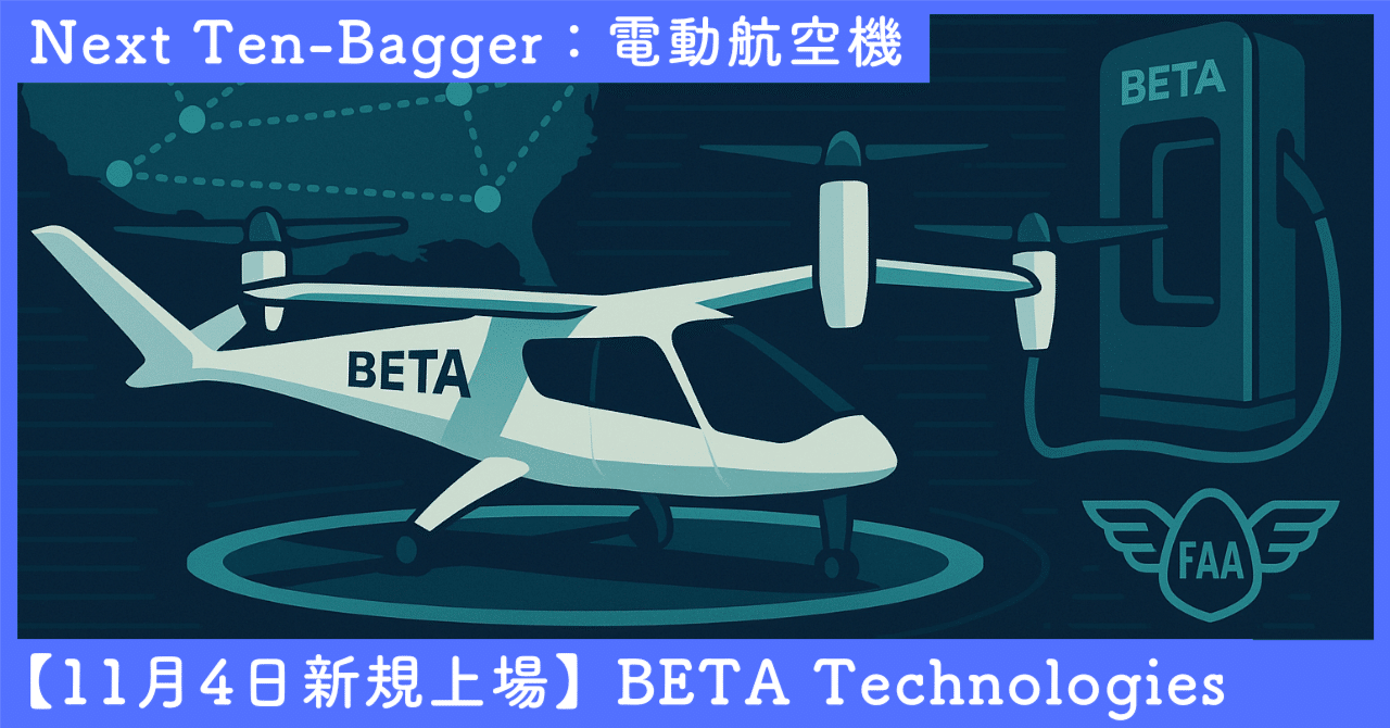 BETA Technologies（BETA）――電動航空×充電インフラ一体型で覇権を狙う