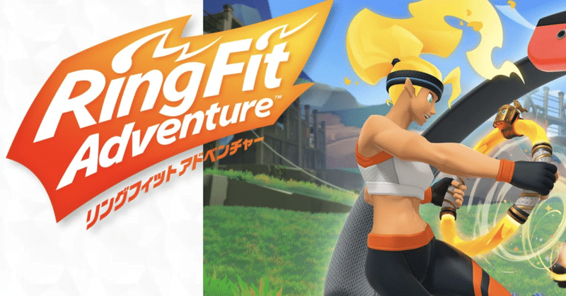 リングフィットアドベンチャー｜ぜう｜note