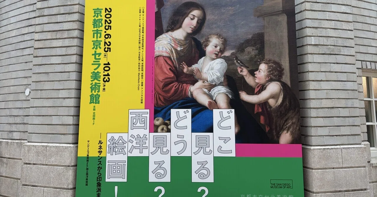 どこ見る？どう見る？西洋絵画！ールネサンスから印象派までー 京都市