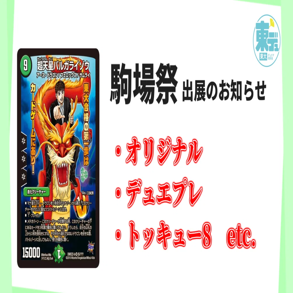 第76回駒場祭出展のお知らせ【東デュ】｜東大デュエマ同好会