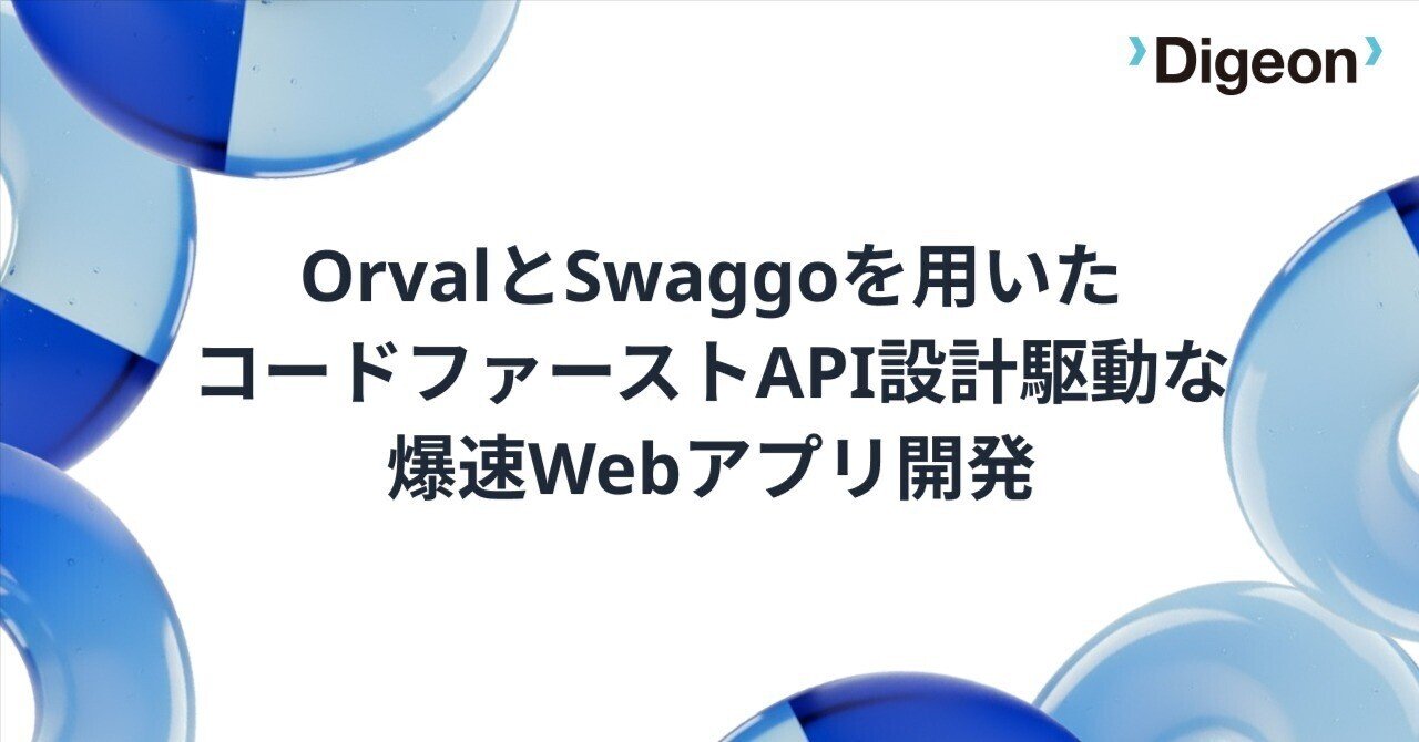 OrvalとSwaggoを用いた コードファーストでAPI設計駆動な爆速Webアプリ開発
