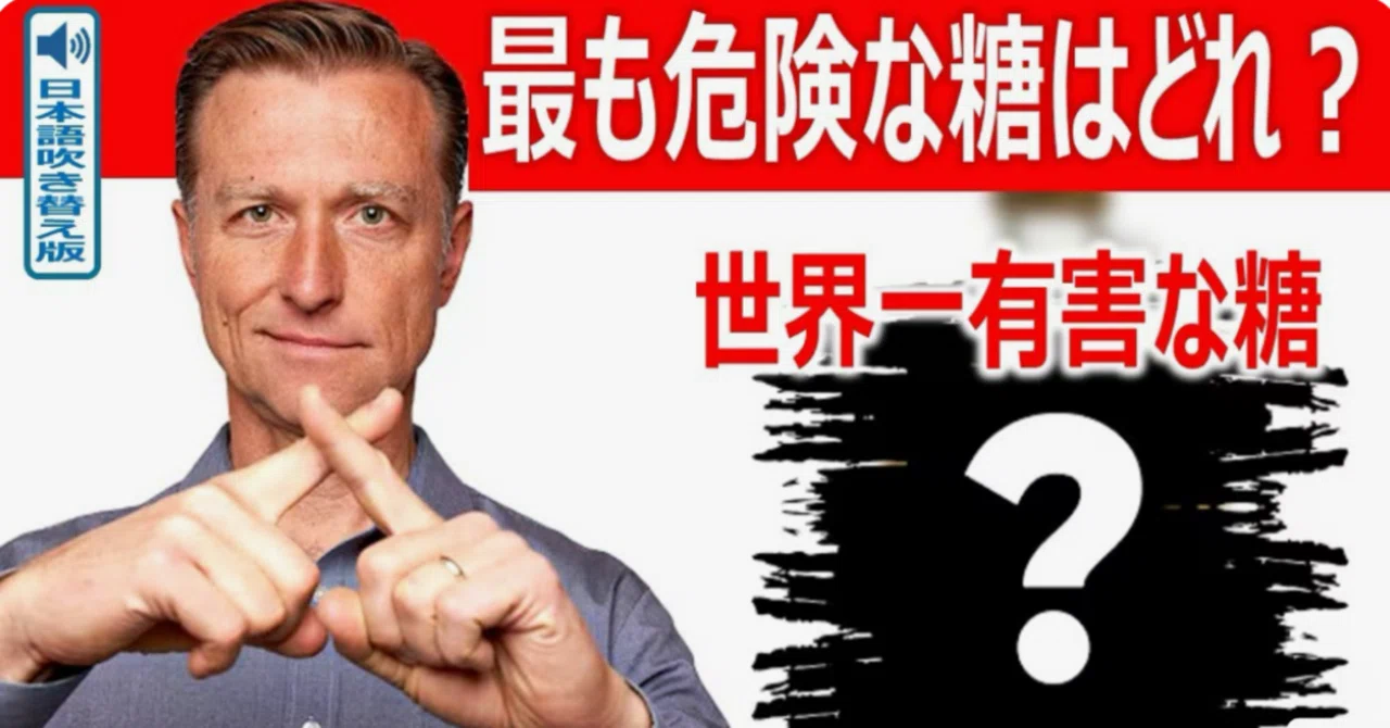 最新｜最も危険な糖はどれ？｜ドクター・バーグ