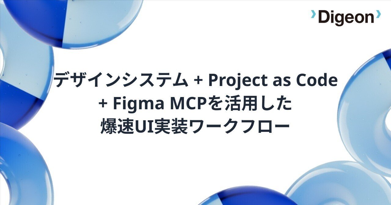 デザインシステム + Project as Code + Figma MCPを活用した爆速UI実装ワークフロー