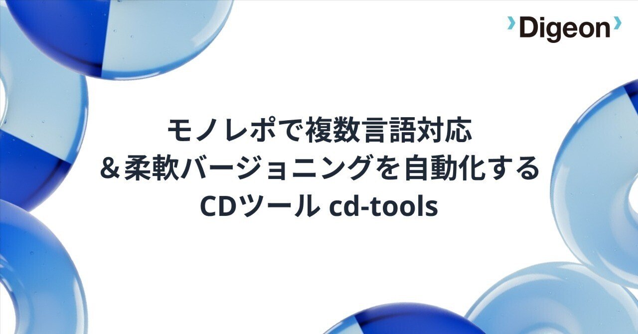 モノレポで複数言語対応＆柔軟バージョニングを自動化するCDツール cd-tools