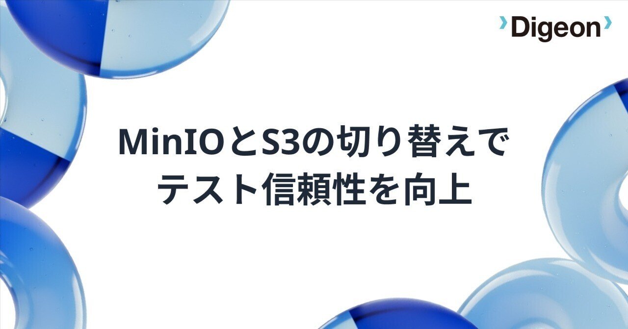 MinIOとS3の切り替えでテスト信頼性を向上｜積み木開発テンプレート改善事例