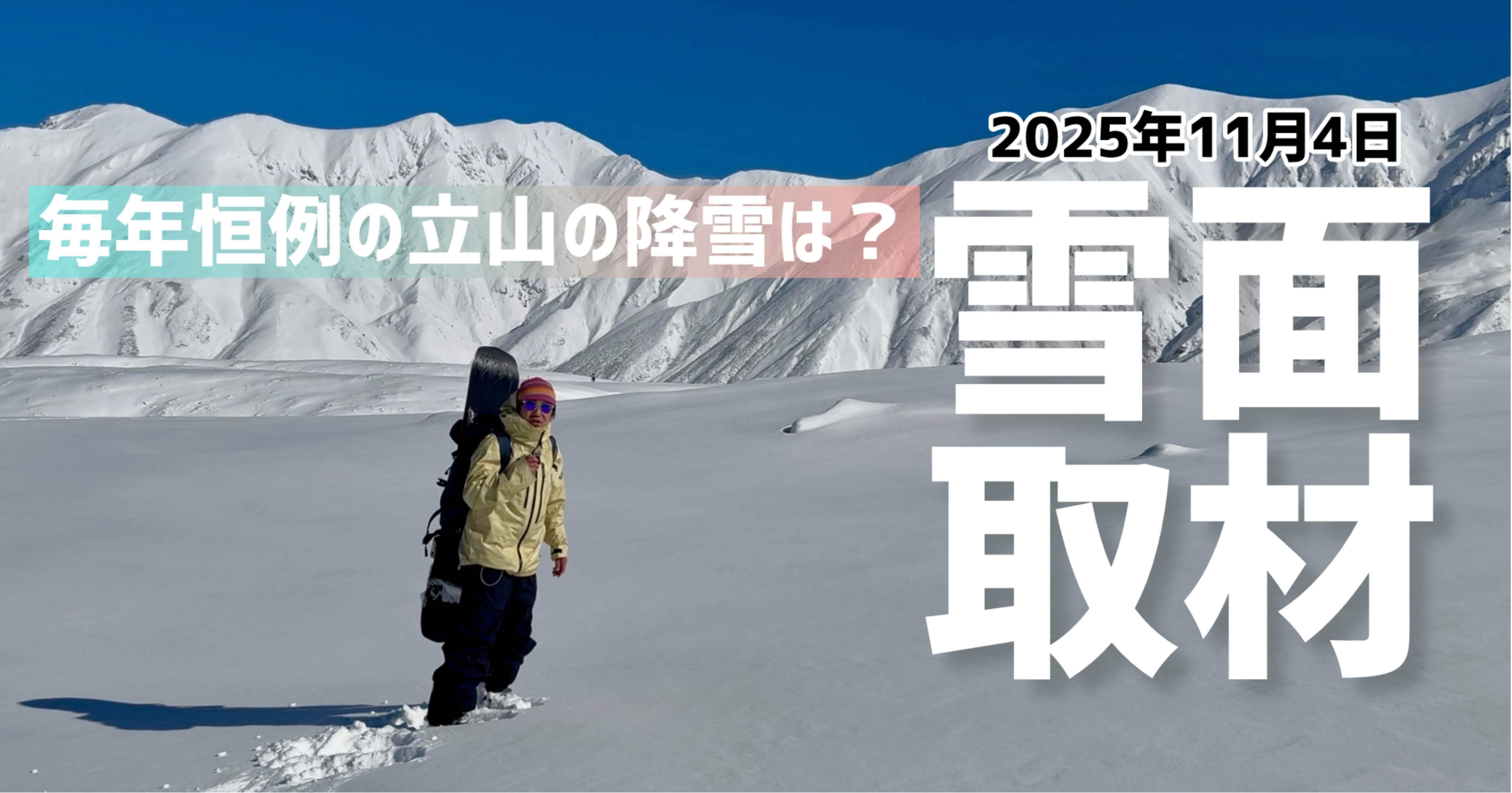 現地より速報】立山 雪面取材 2025年11月4日｜佐藤敦俊_白馬村 Monster
