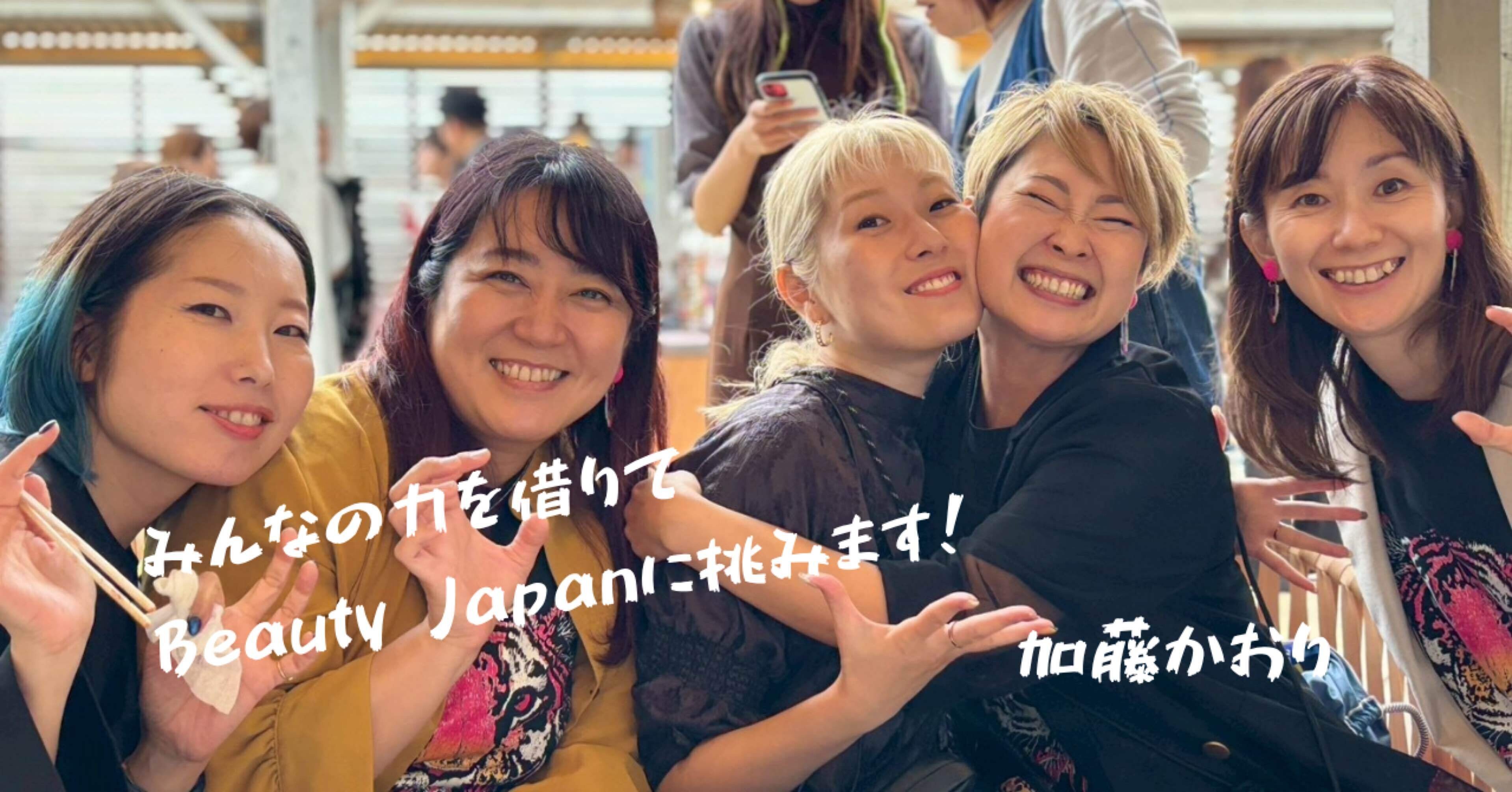 みんなの力を借りて、Beauty Japanに挑みます！｜加藤かおり/Kaori Kato