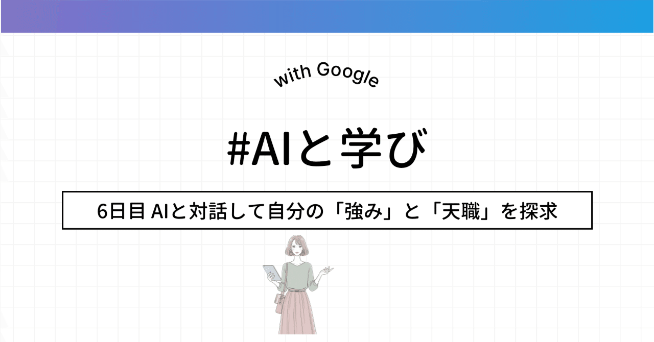 第6回】AIと対話して自分の「強み」と「天職」を探求してみた #AIと