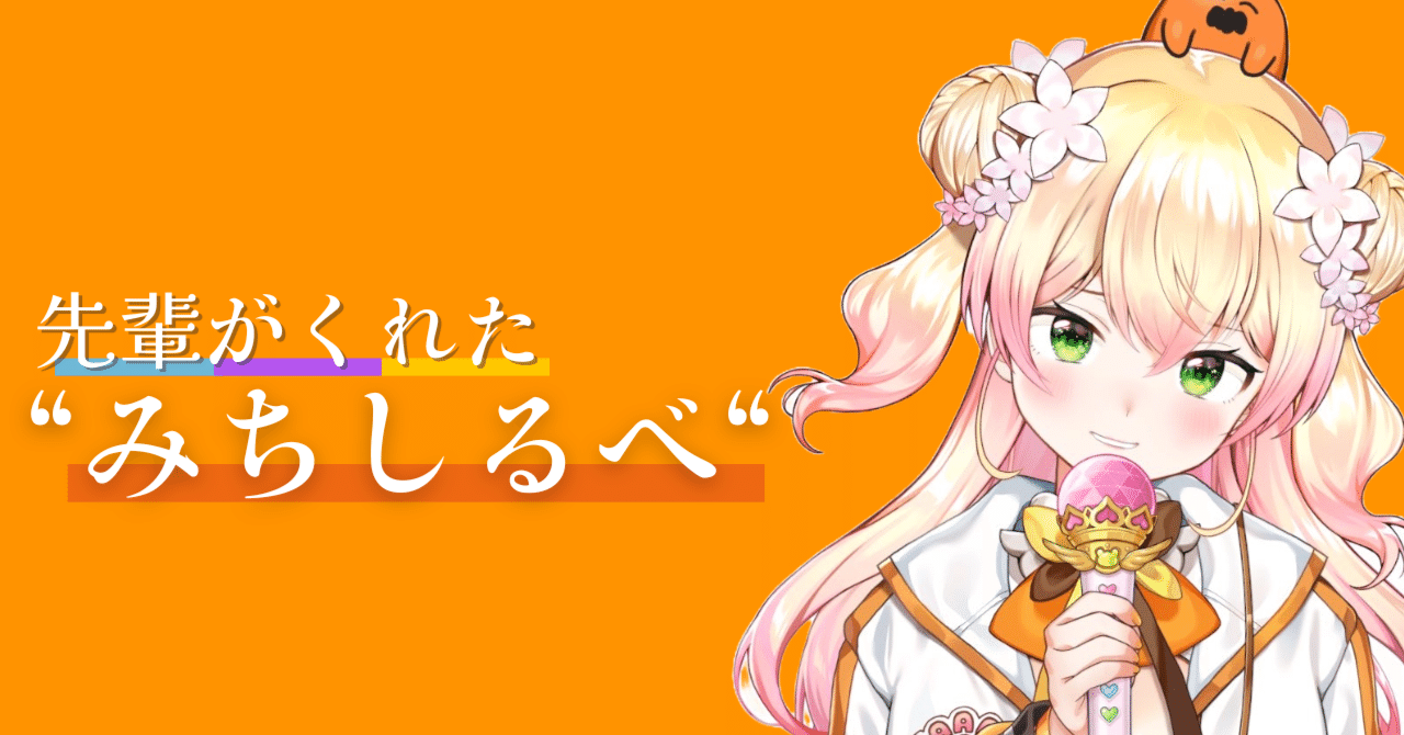 桃鈴ねねさんの3人の先輩がくれた