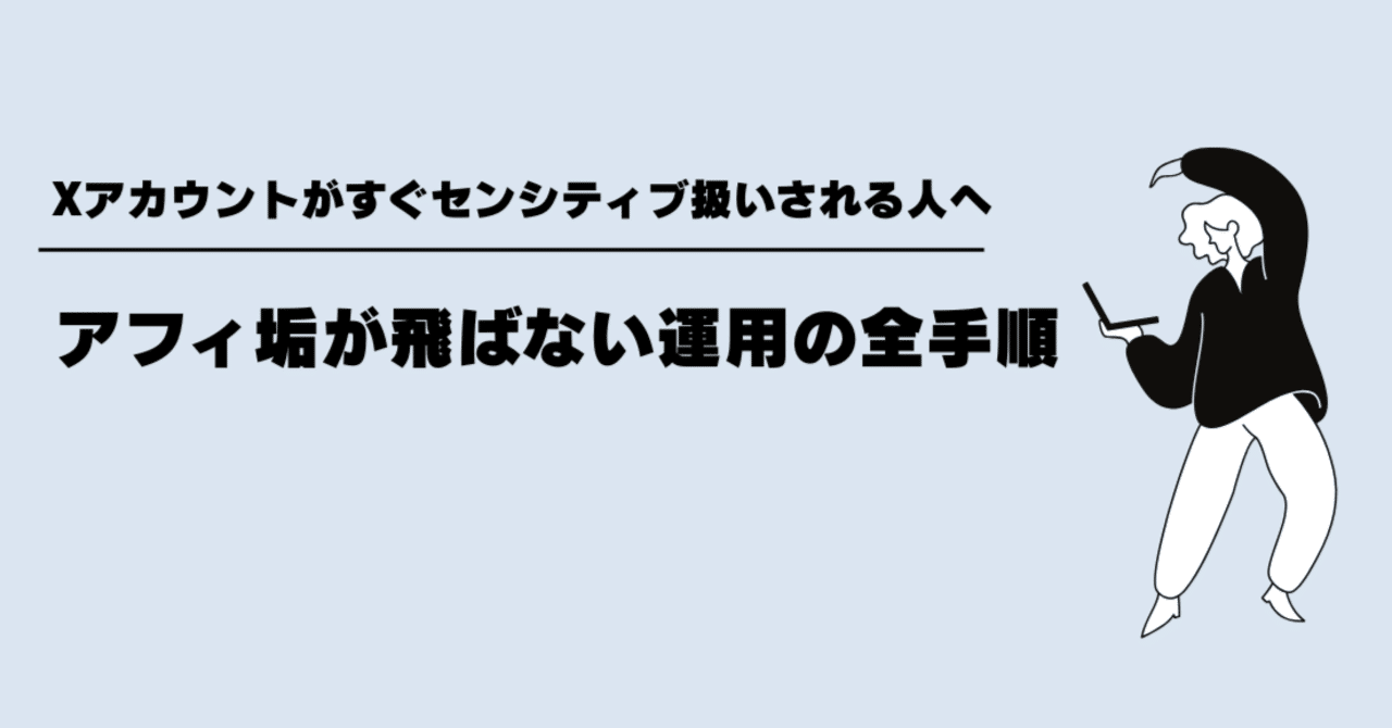 Xアカウントがすぐセンシティブ扱いされる人へ。〜アフィ垢が飛ばない