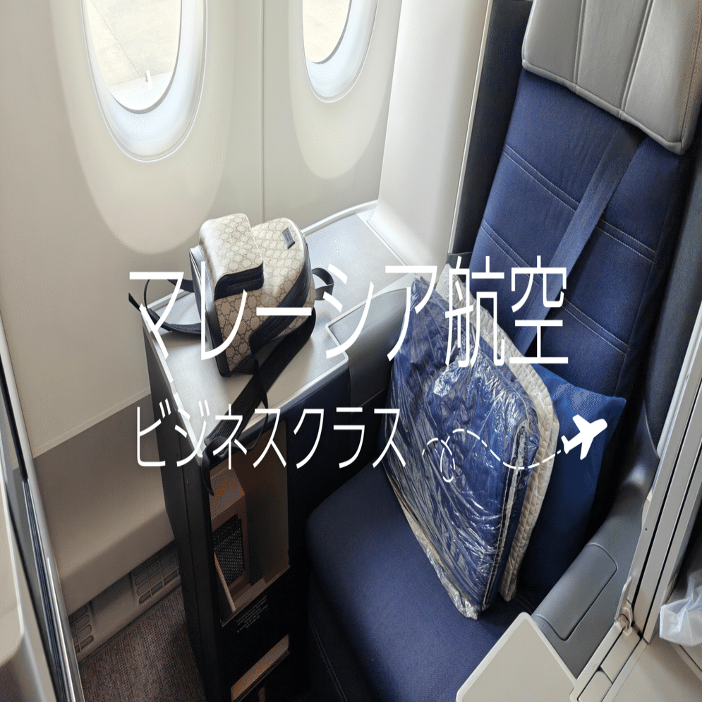 王様シートが快適】マレーシア航空ビジネスクラス搭乗記！成田発クアラ