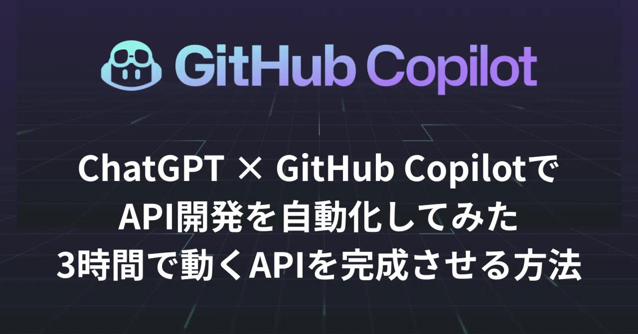ChatGPT × GitHub CopilotでAPI開発を自動化してみた｜3時間で動くAPIを完成させる方法｜みゆき｜情シスのAI導入設計
