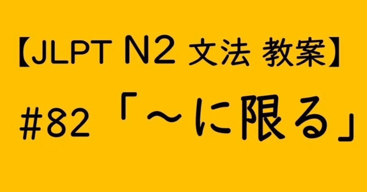【JLPT N2文法】「~に限る」教案|ゆーじ@日本語904