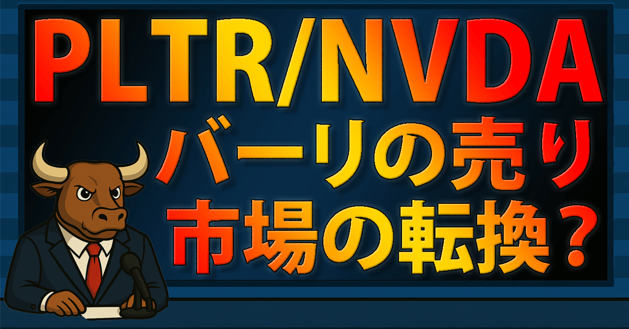 バーリの売りが示すAI相場の転換点──FRBの分裂とPLTR/NVDAの行方（テキスト版）｜ニュースアーカイブ