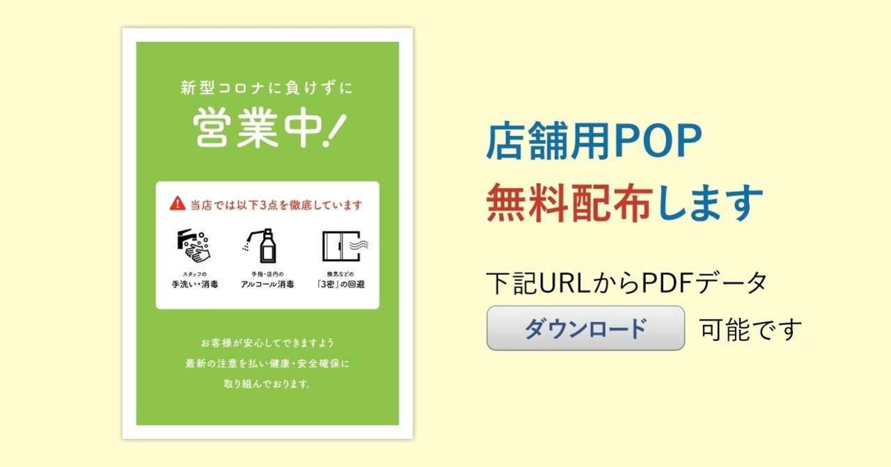 コロナに負けるな 店舗用pop無料配布 Daisuke Mori Note