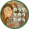 『一生動けるカラダ作り』の専門家 カラダタカラだから