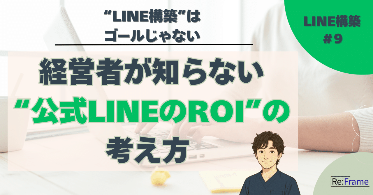 LINE構築】経営者が知らない“公式LINEのROI”の考え方｜Sota