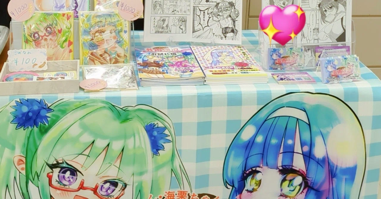 職業画家(34・女)が同人イベントに参加！手応えは…！？｜あおいうに@画家