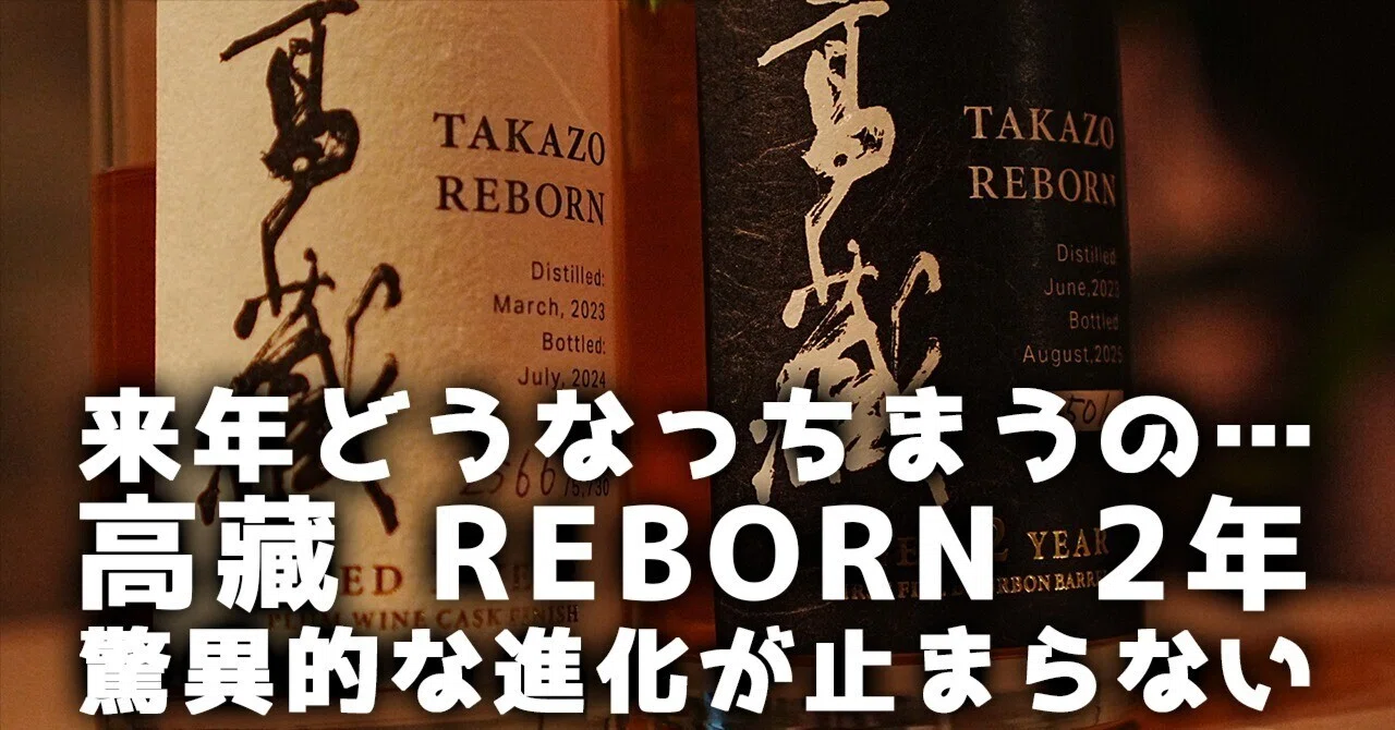 ウイスキーレビュー#30】来年どうなっちまうの…。高藏 REBORN 2年