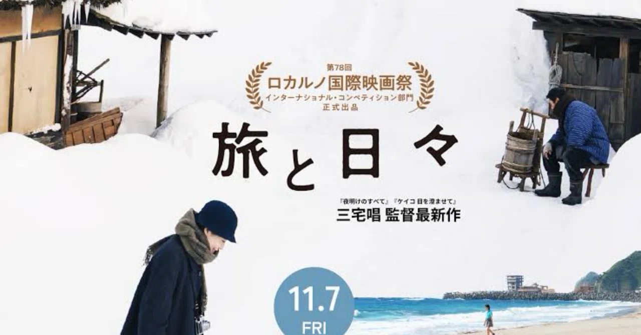 映画ポスター　旅と日々　B2サイズ 感想】劇場映画『旅と日々』｜林昌弘，Masahiro Hayashi
