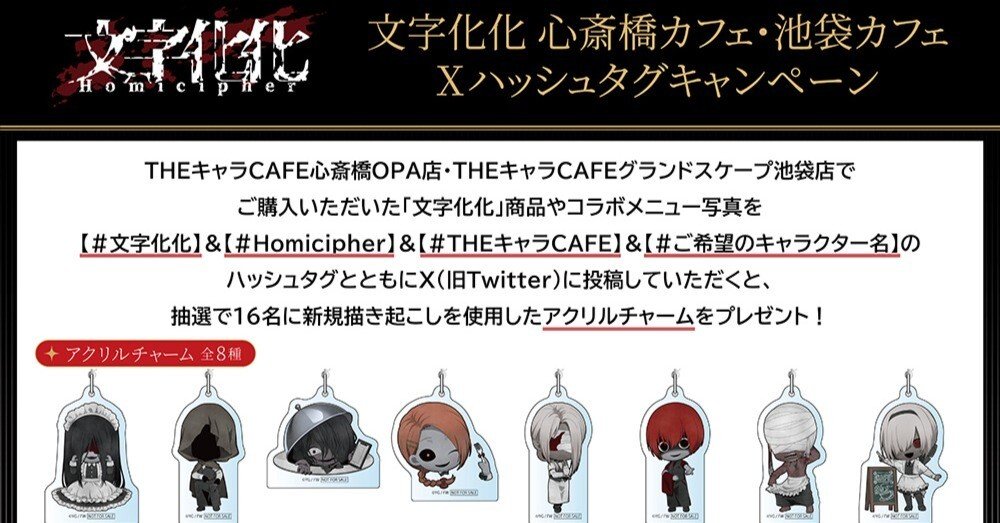文字化化 × THEキャラCAFE】コラボカフェハッシュタグキャンペーン|八