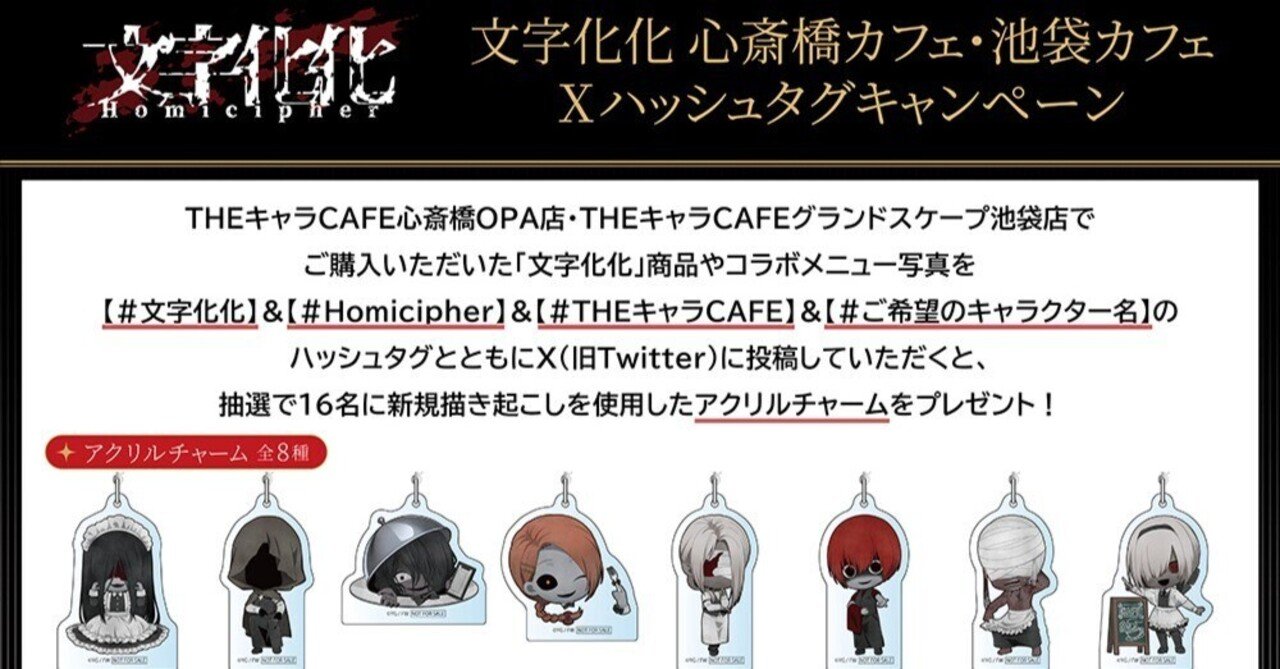 文字化化 × THEキャラCAFE】コラボカフェハッシュタグキャンペーン|八