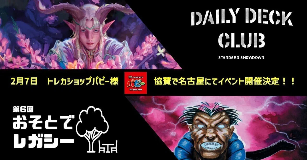 2026/2/7 名古屋開催 Daily Deck Club Vol.4/第6回おそとでレガシー