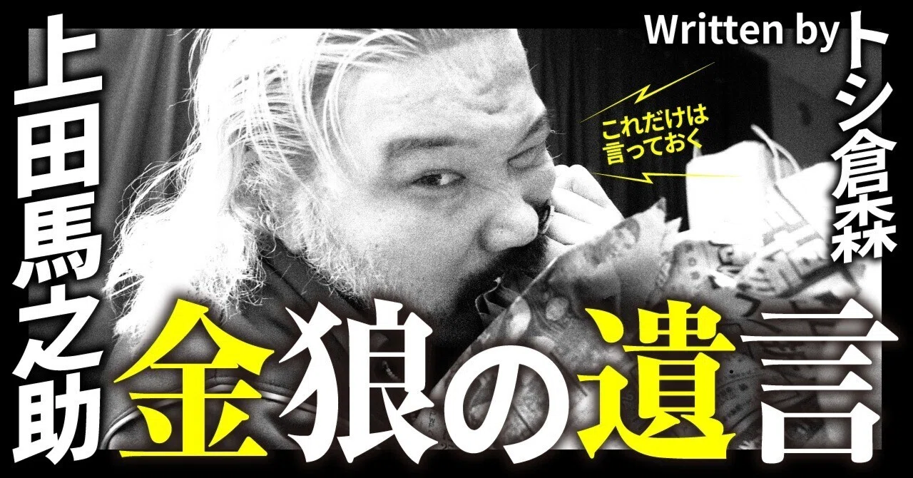 馬上の人 1975年〝金狼〟になった私は日本マット界に殴り込みをかけた【上田馬之
