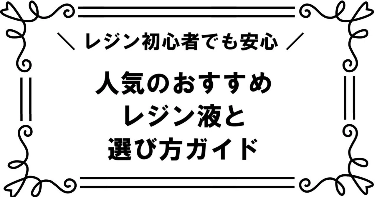 レジン初心者でも安心！おすすめの人気のレジン液と選び方ガイド｜佐藤圭吾