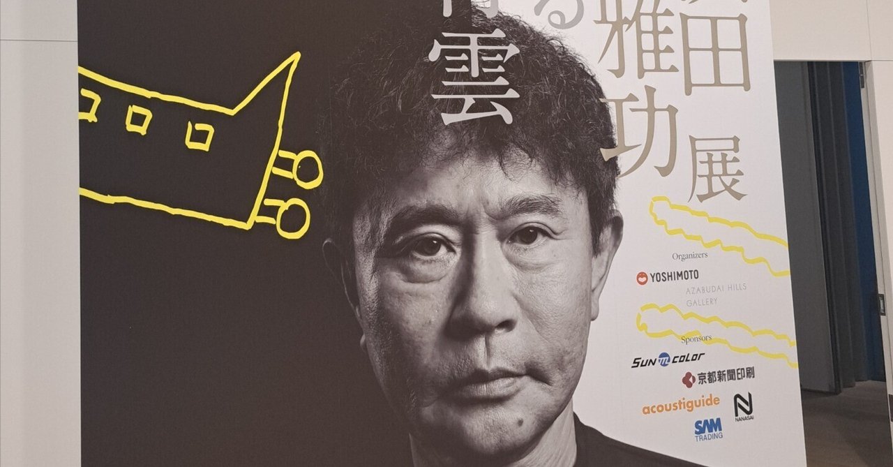 催】浜田雅功展 空を横切る飛行機雲｜ジロ頭巾